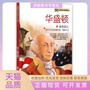 【正版书包邮】美国国父华盛顿与名人一起成长徐琰北京师大