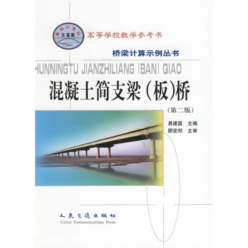 【正版书包邮】混凝土简支梁（板）桥（第二版）——桥梁计算示例丛书易建国人民交通出版社