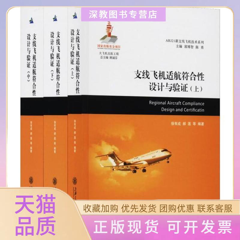 【正版书包邮】支线飞机适航符合设计与验3册徐有成上海交通大学出版社