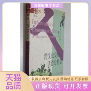 【正版书包邮】跨文化交际话语分析法罗纳德斯考伦苏珊王斯考伦社会科学文献出版社