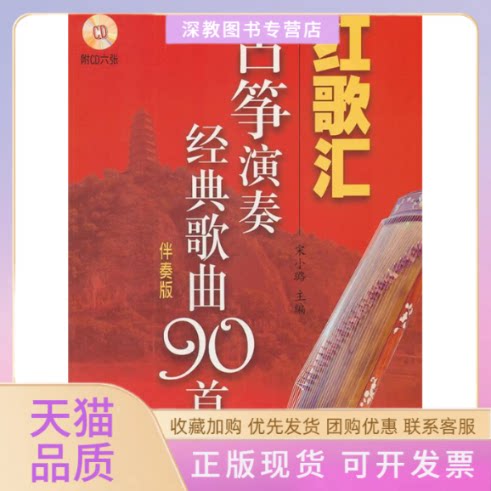 【正版书包邮】红歌汇古筝演奏经典歌曲90首伴奏版附CD6张宋小璐上海音乐出版社
