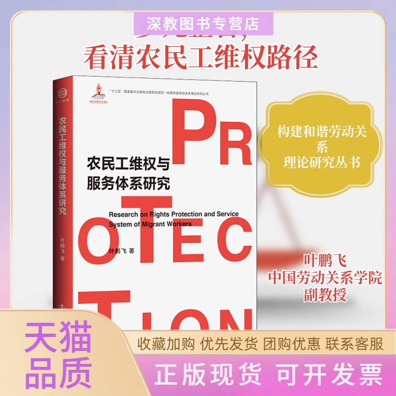 【正版书包邮】农民工维权与服务体系研究叶鹏飞中国工人出版社