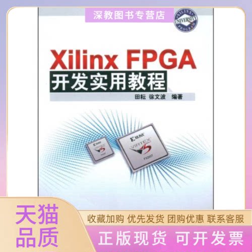 【正版书包邮】XilinxFPGA开发实用教程田耘徐文波清华大学出版社