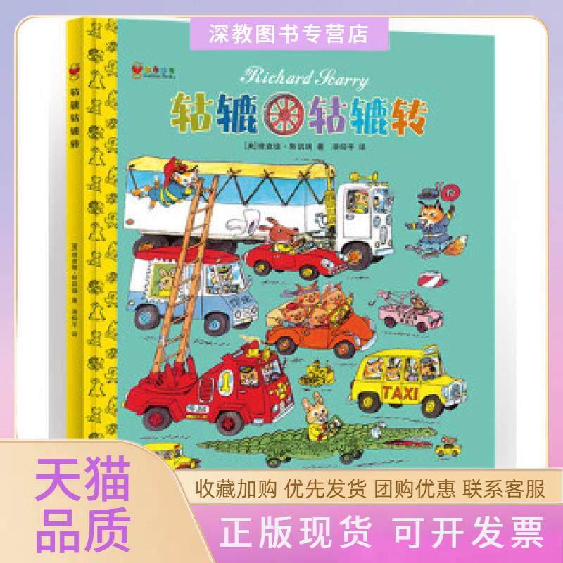 【正版书包邮】轱辘轱辘转精装美理查德斯凯瑞贵州人民出版社