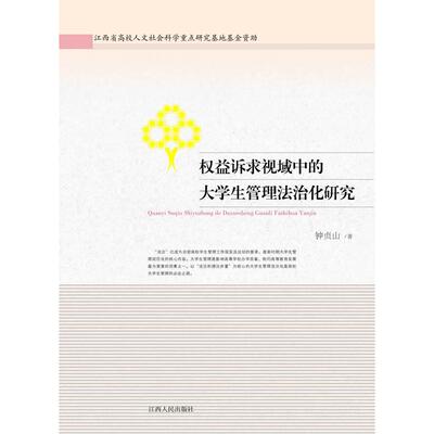 【正版书包邮】权益诉求视域中的大学生管理法治化研究钟贞山　著江西人民出版社