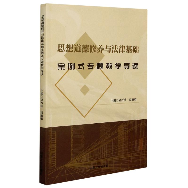 【正版书包邮】思想道德修养与法律基础案例式专题教学导读夏晋祥高丽敏山东大学出版社
