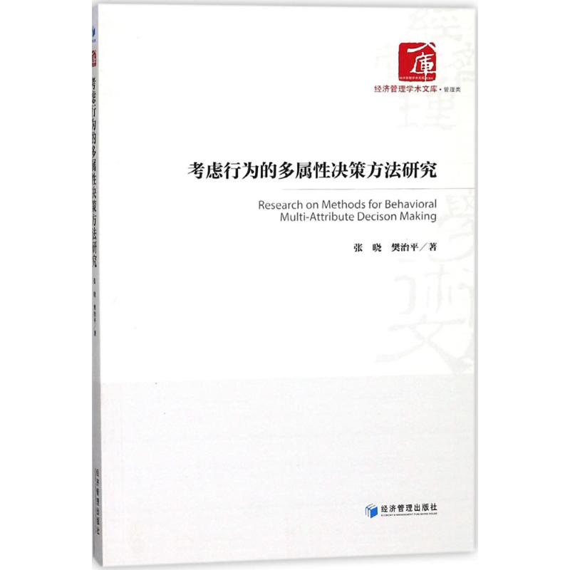 【正版书包邮】考虑行为的多属决策方法研究张晓经济管理出版社