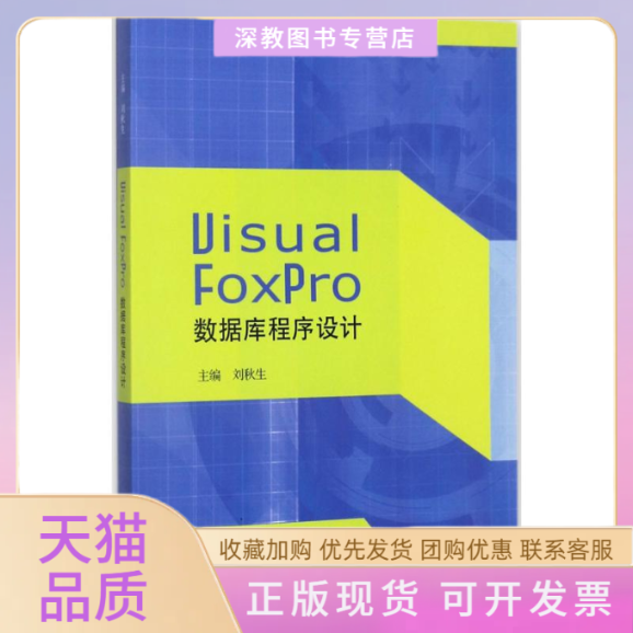 【正版书包邮】VisualFoxPro数据库程序设计刘秋生江苏大学出版社