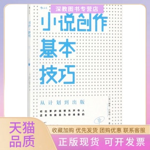 【正版书包邮】小说创作基本技巧琳恩巴瑞特李文化发展出版社
