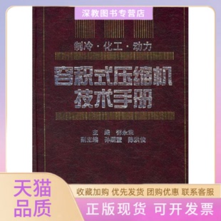 【正版书包邮】容积式压缩机技术手册化工动力制冷精郁永章机械工业出版社