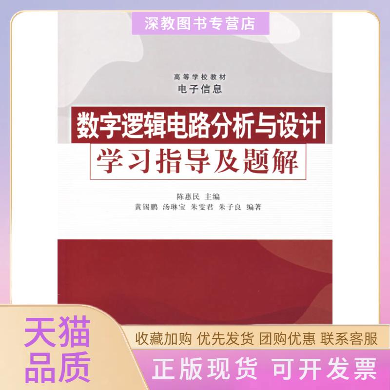 【正版书包邮】数字逻辑电路分析与设计指导及题解高等学校教材电子信息陈惠民黄锡鹏汤琳宝等黄锡鹏陈惠民清华大学出版社