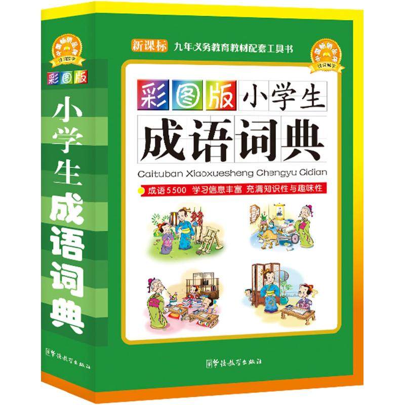 【正版书包邮】彩图版小学生成语词典口袋本说词解字辞书研究中心华语教学出版社,书籍/杂志/报纸,汉语/辞典,淘宝优惠券,粉丝福利购,淘宝优惠卷
