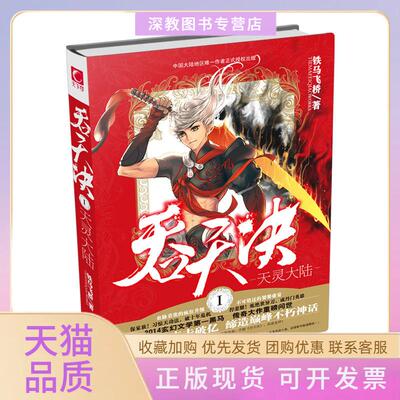 【正版书包邮】吞天决Ⅰ天灵大陆铁马飞桥北京燕山出版社