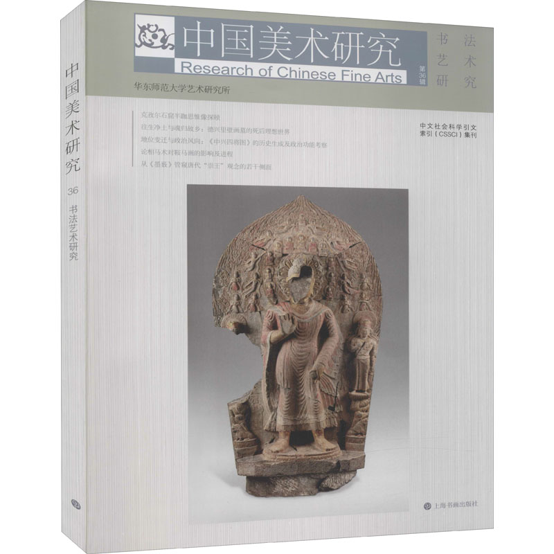 【正版书包邮】中国美术研究书艺研究华东师范大学艺术研究所上海书画出版社