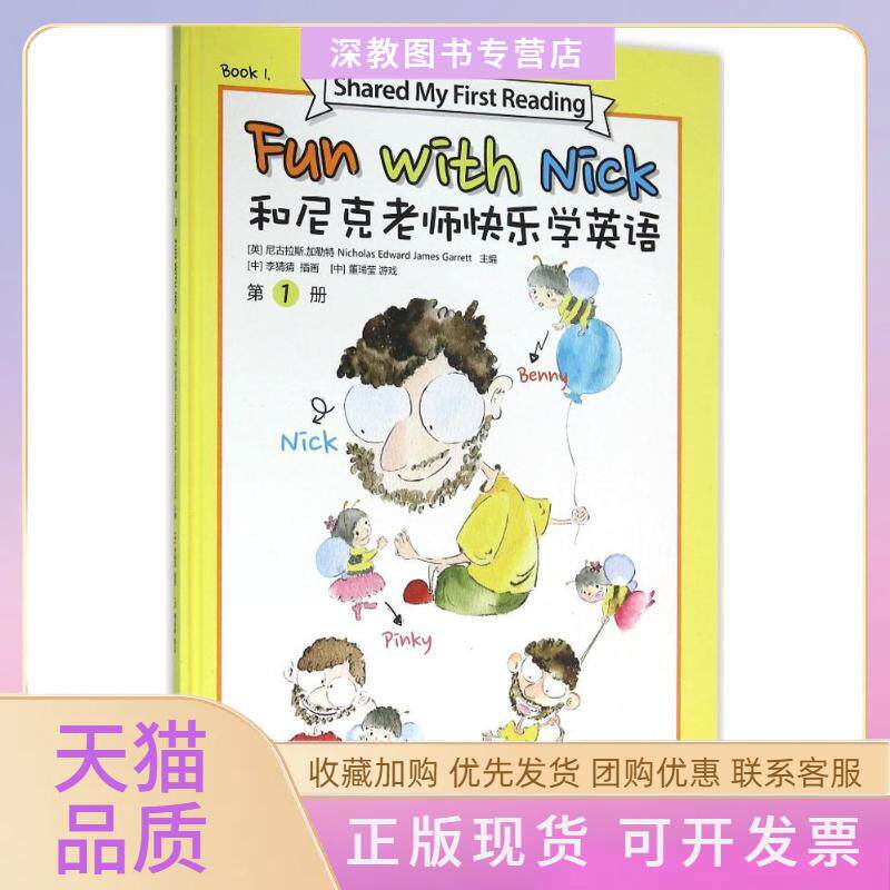 【正版书包邮】和尼克老师快乐学英语册尼古勒特东华大学出版社