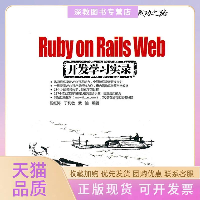 【正版书包邮】RubyonRailsWeb开发实录Web程序员成功之路祝红涛于利敏武迪清华大学出版社