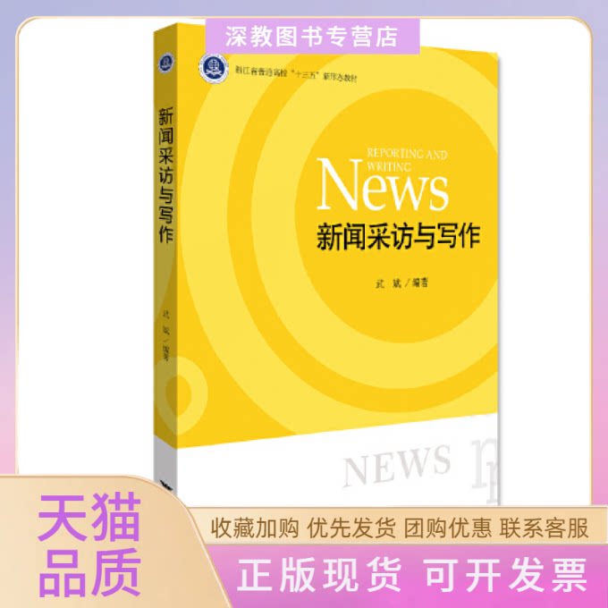 【正版书包邮】新闻采访与写作武斌浙江大学出版社