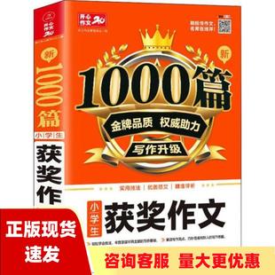 包邮 正版 书 2020小学生获奖作文新1000篇小学三四五六年级适用获奖满分分类好词句作文素材书同步作文在线辅导开心作文20年开心