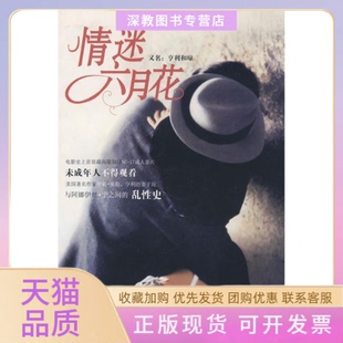 【正版书包邮】情迷六月花宁侍丹青刘春燕重庆出版社