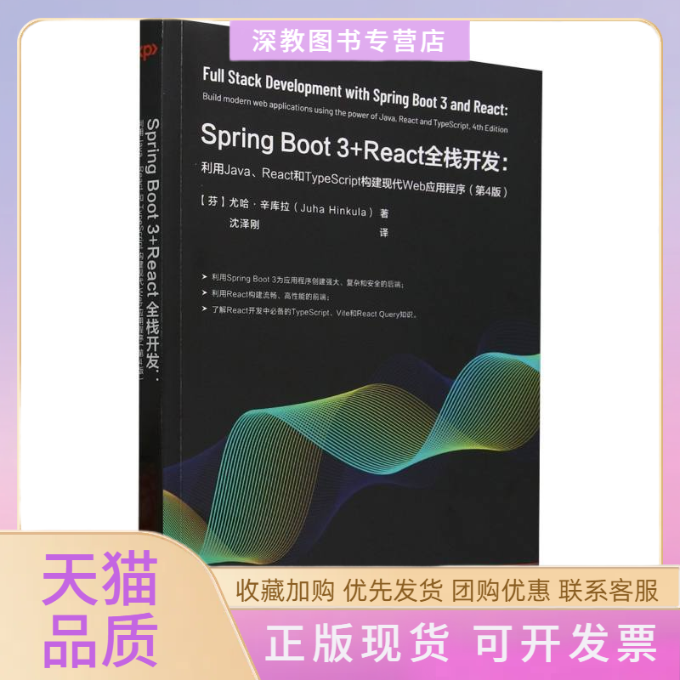 【正版书包邮】SpringBoot3React全栈开发利用JavaReact和TypeScript构建现代Web应用程序第4版尤哈辛库拉沈泽刚清华大学出版社