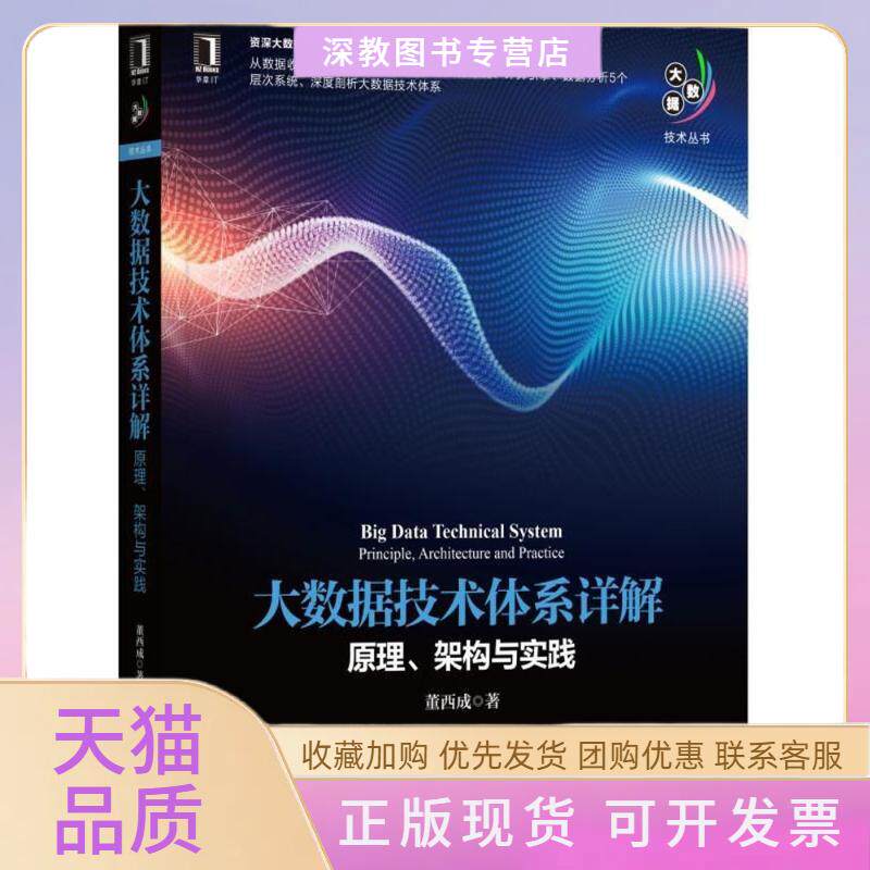 【正版书包邮】大数据技术体系详解原理架构与实践董西成机械工业出版社
