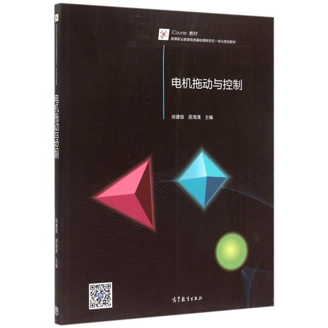 【正版书包邮】电机拖动与控制徐建俊居海清高等教育出版社