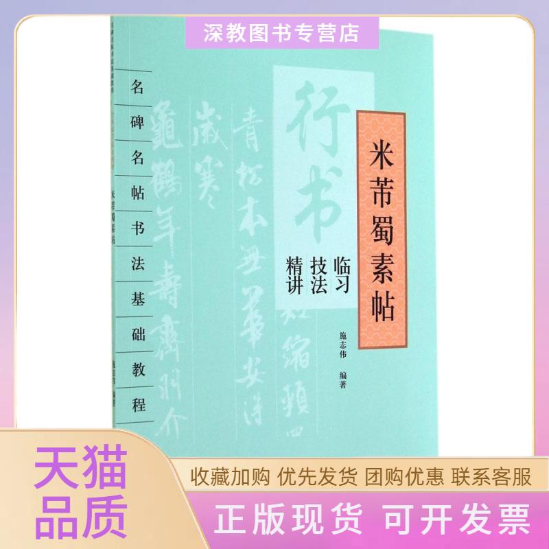 【正版书包邮】行书临习技法精讲施志伟浙江古籍出版社