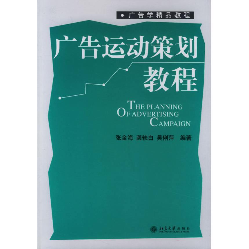 【正版书包邮】广告运动策划教程广告学精品教程张金海龚铁白吴俐萍北京大学出版社