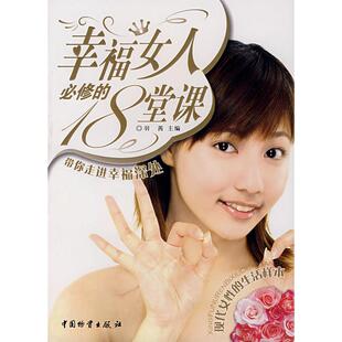 正版 18堂课羽茜中国财富出版 书 幸福女人必修 社 包邮