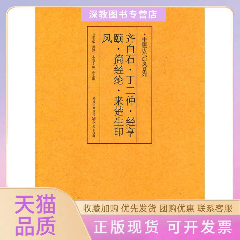 【正版书包邮】中国历代印风系列齐白石丁二仲经亨颐简经纶来楚生印风苏金海黄惇重庆出版社