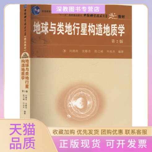 【正版书包邮】地球与类地行星构造地质学第2版刘德良刘德良中国科学技术大学出版社