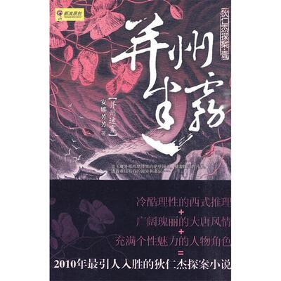 【正版书包邮】并州迷雾安娜芳芳重庆出版社