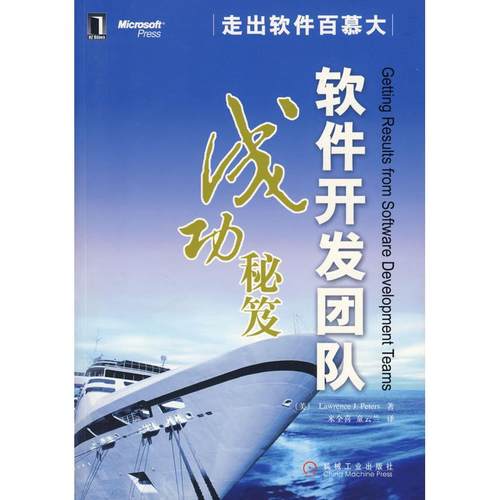 【正版书包邮】软件开发团队成功秘笈彼特斯米全喜机械工业出版社