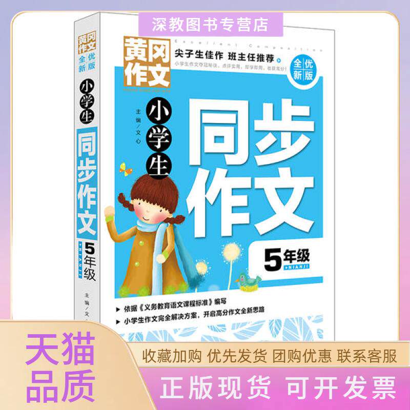 【正版书包邮】小学生同步作文5年级文心天地出版社