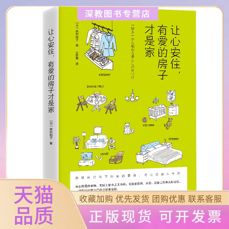 【正版书包邮】让心安住有爱的房子才是家住进有爱的房子里用心工作温柔生活原村阳子四川科学技术出版社
