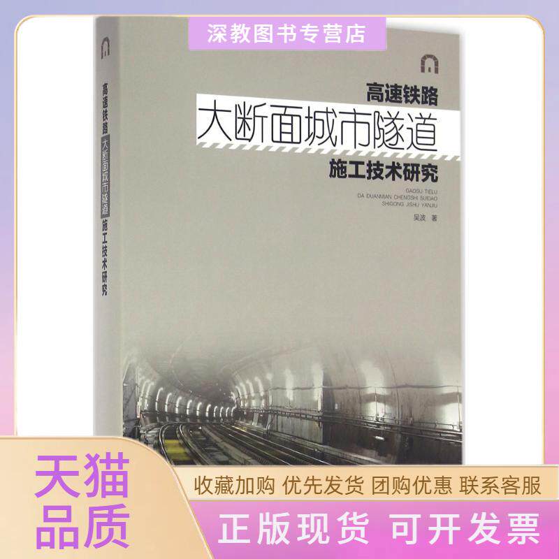 【正版书包邮】高速铁路大断面城市隧道施工技术研究吴波安徽科学技术出版社