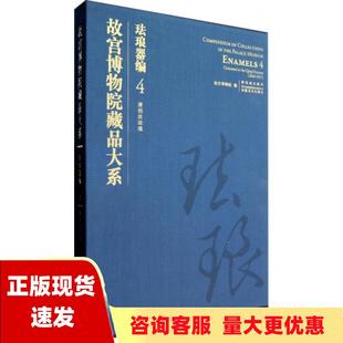 包邮 书 故宫博物院藏品大系珐琅器编4清掐丝珐琅故宫博物院安徽美术出版 正版 社