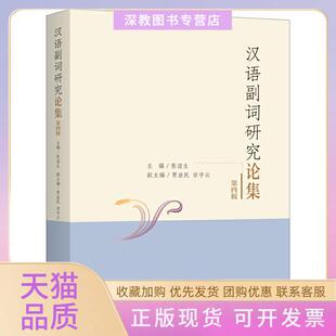 【正版书包邮】汉语副词研究论集第4辑张谊生上海三联书店