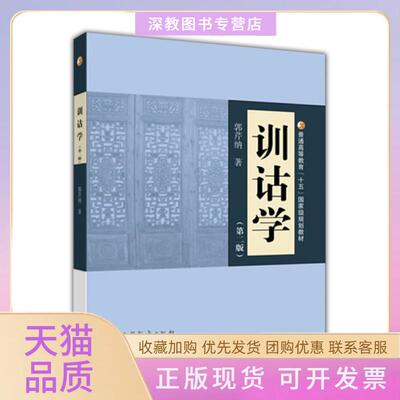 【正版书包邮】训诂学第二版郭芹纳高等教育