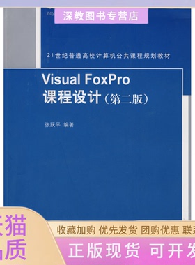 【正版书包邮】VisualFoxPro课程设计第二版21世纪普通高校计算机公共课程规划教材张跃平清华大学出版社