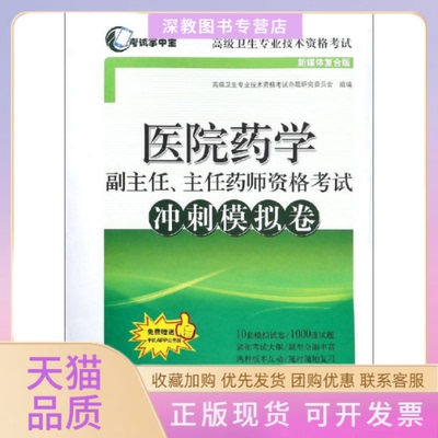 【正版书包邮】医院药学副主任主任药师资格冲刺模拟卷高级卫生专业技术资格命题研究委员会上海科学技术出版社