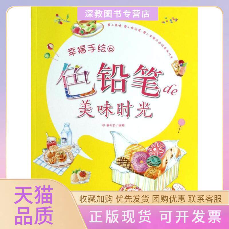 【正版书包邮】色铅笔的美味时光6麦砚岛中国青年出版社