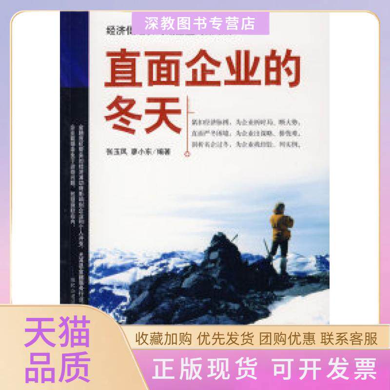 【正版书包邮】直面企业的冬天张玉凤廖小东机械工业出版社