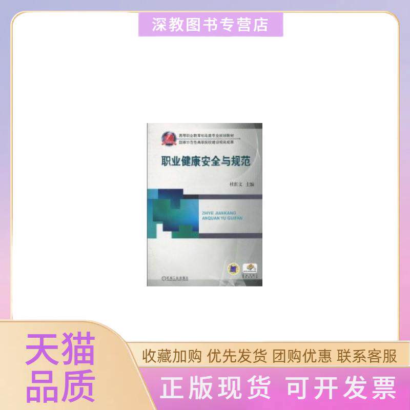 【正版书包邮】职业健康安全与规范杜红文主编杜红文作机械工业出版社