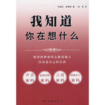 【正版书包邮】我知道你在想什么利丽安格拉斯中国旅游出版社