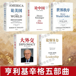 【亨利基辛格五部曲】正版 论中国+论美国+世界秩序+论领导力+大外交 国际外交关系秩序 了解中美关系的历史症结和未来走向书籍