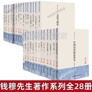 【钱穆先生著作系列全28册】中国历代政治得失+阳明学述要+中国思想史+中国历史精神+人生十论+四书释义+宋明理学概述+国史新论 等