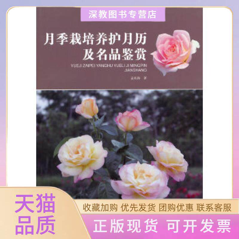 【正版书包邮】月季栽培养护月历及名品鉴赏孟庆海中国林业出版社