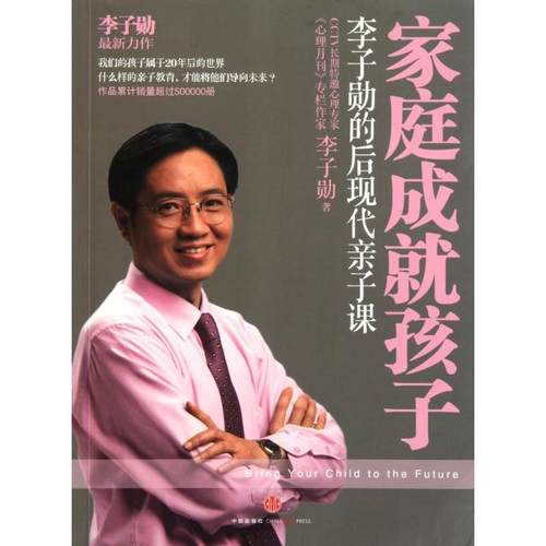 【正版书包邮】家庭成就孩子李子勋的后现代亲子课李子勋中信