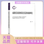 正版 书 包邮 南部吴语韵母读音层次比较研究施俊浙江大学出版 社